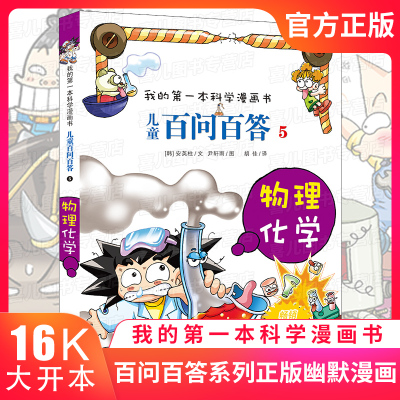 我的本科学漫画书 百问百答5 物理化学 全套儿童百科全书三四五年级小学生读物图书7-8-9-10-11岁课外书籍 少