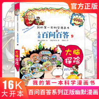 我的本科学漫画书 百问百答9 大脑探险 三四五年级小学生读物图书6-8-10岁课外科学阅读书籍少儿科普知识故事书 儿