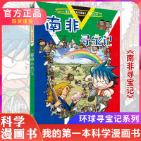 南非寻宝记 环球寻宝系列 科学漫画书全套儿童少儿读物科学地理漫画科普知识大全百科故事书6-10-12周岁图书 小学生课外