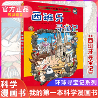 西班牙寻宝记 环球寻宝记系列 全套青少年漫画书全套中国地理少儿百科全书儿童科普知识图书籍读物6-7-10-12岁小学生课