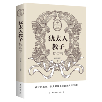 犹太人教子枕边书 正面管教 教育孩子书籍书 如何说孩子才会听好妈妈胜过好老师家教亲子幼儿教育儿童心理学 育儿书籍