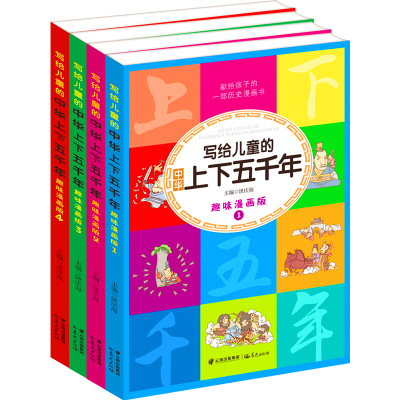 写给儿童的中华上下五千年趣味漫画版全4册儿童读物6-12岁故事书小学生古代中国历史图书