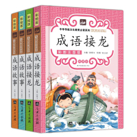 中华成语接龙 成语故事 6-12岁小学生版课外阅读书籍