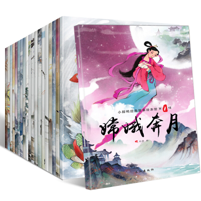 儿童绘本 3-6岁 中国经典故事全20册 儿童绘本 彩图注音3-6岁儿童读物 看图说话图书 神话故事