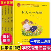 和大人一起读一年级上册曹文轩曹文轩陈先云人教注音版套装人民教育出版社带拼音快乐读书吧丛书