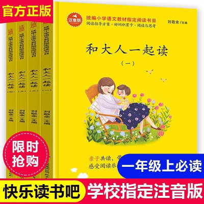 和大人一起读一年级上册曹文轩曹文轩陈先云人教注音版套装人民教育出版社带拼音快乐读书吧丛书