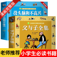 父与子漫画书全集正版注音版1-6年级小学生彩色一二三年级课外阅读书籍老师推荐没头脑和不高兴