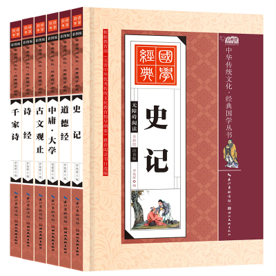 全套6册中华传统文化经典国学丛书彩绘注音版诗经史记一二三四五六年级必读课外书少儿书籍6-7-8-10