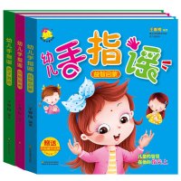 [附赠音频]手指谣0-3岁全套3册 宝宝儿歌童谣书 幼儿手指游戏书籍 婴幼儿看图识字思维训练1-2-