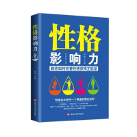 性格影响力 社会心理学提高情商改变自己九型人格沟通的智慧人际交往心理学书籍书
