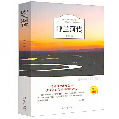 呼兰河传 翰墨全本典藏版青少年版正版小说 有声伴读经典文学书籍世界名著书名校四五六七年级初中