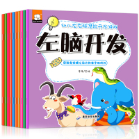 幼儿左右脑潜能开游戏全10册 宝宝迷宫书幼儿专注力训练书找不同儿童思维训练书籍3-4-5-6岁左右
