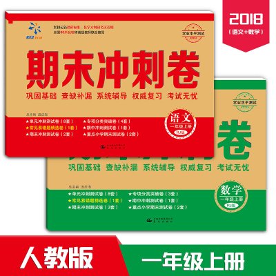 2018新版期末冲刺100分试卷 暑假作业同步练习测试小学一年级上册试卷语文+数学共2本一年级数学测