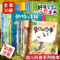 全套30册 幼儿科普绘本3-6-8岁儿童绘本故事书4-5-7-12周岁幼儿园中班启蒙图书恐龙书宝宝读