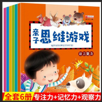 全6册3-6岁亲子思维游戏书儿童潜能智力开 少儿思维训练书游戏幼儿园专注力训练书籍迷宫找不同