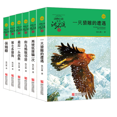 全套6册 沈石溪动物小说大王 三四五六年级必读课外阅读书籍老师全系列的书6-8-9-12岁儿童文