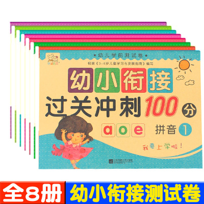 幼小衔接学前过关冲刺100分测试卷 幼儿园大班学前班升一年级综合试卷一日一练全套入学准备教材拼音语文