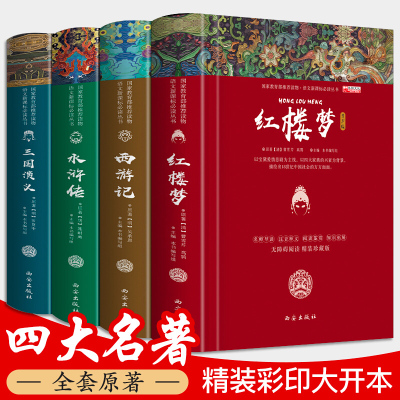 四大名著全套原著正版初中生版全套4册 无删减白话文精装珍藏版 青少年学生西游记红楼梦三国演义水浒传