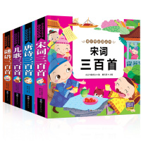 亲亲丛书全套4册彩图注音版 唐诗宋词儿歌谜语三百首中国国学经典古著幼儿启蒙早教2-6-8岁儿童文