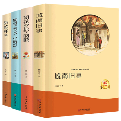 城南旧事林海音原著骆驼祥子冰心儿童文学繁星春水小桔灯朝花夕拾呐喊鲁迅全套老舍正版六七四五年级的名