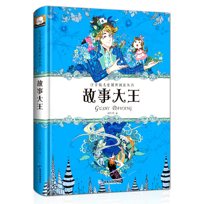 精装典藏故事大王 彩图注音版儿童课外阅读丛书系列 6-8-10-12周岁一二三年级小学生课外阅读书籍