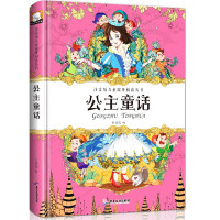 公主童话 精装彩图注音版儿童课外阅读丛书幼儿园早教启蒙睡前故事完整版小学生6-8-10-12周岁