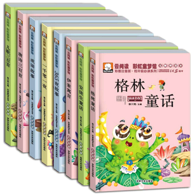 全套8册云阅读365夜故事书正版注音版 一年级小学生课外书籍 格林童话安徒生童话一千零一夜8-15岁