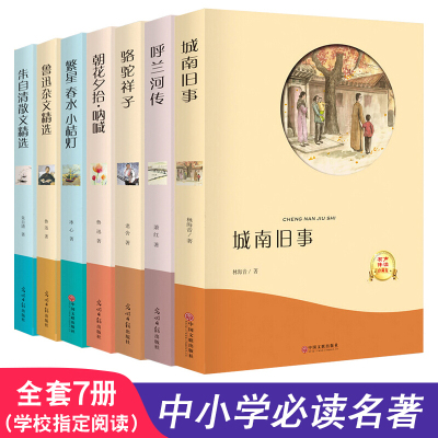 全套城南旧事骆驼祥子冰心儿童文学繁星春水小桔灯朝花夕拾呐喊鲁迅老舍林海音原著正版六七四五年级的名