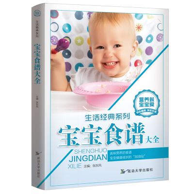 宝宝食谱大全书 0-6岁宝宝食谱全书 婴幼儿宝宝食谱0-1-2-3岁健康营养辅食书籍必读 对宝宝