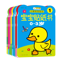 上架C-源-小笨熊贴贴乐·宝宝贴纸书(0-3岁)全8册