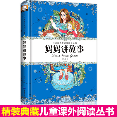 妈妈讲故事 精装彩图注音版宝宝睡前故事书儿童文学少儿读物6-8-10-12岁小学生阅读书籍老师书