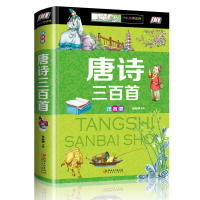 唐诗三百首彩图注音版 唐诗三百首全集小学版正版唐诗300首儿童图书小学生必背古诗书一二年级课外书必读