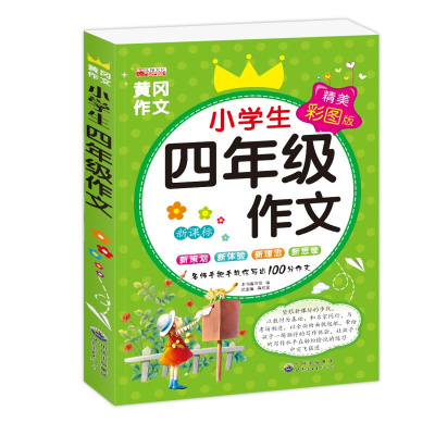 小学生四年级作文彩图版别怕作文 小学教辅读物学习书籍作文大全冈作文