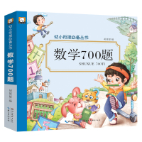 幼小衔接数学700题 2019幼儿学前数学题教材启蒙 幼儿园中班大班升一年级宝宝学口算题10 20以