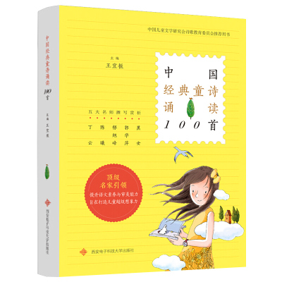 正版中国经典童诗诵读100首王宜振 儿童诗歌散文书籍 6-8-12岁小学生课外经典儿童文学诗歌选集书