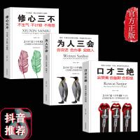 口才三绝正版全套为人三会 套装修心三不 3本 提高情商聊天沟通术演讲与口才训练说话技巧交往的书籍书排行榜抖音推荐热销款