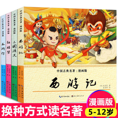 漫画书西游记儿童版绘本三国演义水浒传红楼梦连环画四大名著漫画版小学生课外阅读书籍一二三年级故事书必读3-6-7-8-9岁