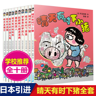 全套10册 晴天有时下猪 矢玉四郎日本一二年级儿童文学非注音版绘本故事书 我有时是猪 6-8-12岁小学生课外阅读书籍晴