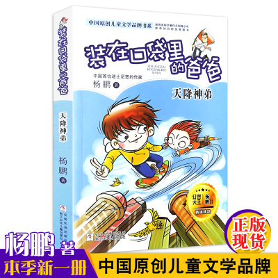 [新书]装在口袋里的爸爸系列 天降神弟 第19册版单本 杨鹏新书作品全套浙江少年儿童出版社 小学生课外阅读书籍正