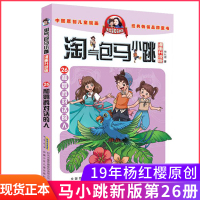 和鹦鹉对话的人单本淘气包马小跳第27册26册儿童漫画 马小跳系列全套升级版小学生课外阅读书籍6-12岁杨红樱新版全集漫画