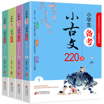 小学生小古文220课全套100课上下册篇正版古文经典书籍小学文言文阅读与训练小学生必背启蒙读本国学200漫画学古文口袋里