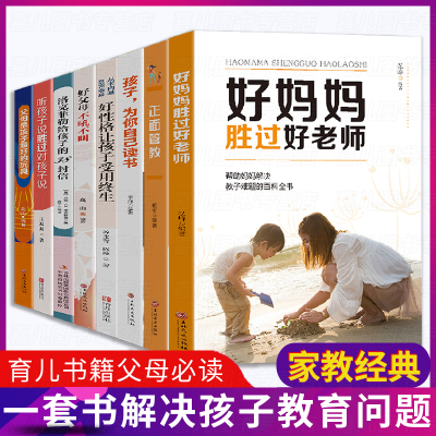 父母家教全集好妈妈胜过好老师正面管教正版全套李玫瑾育儿书籍必读家庭教育孩子的不吼不叫培养好孩子如何说才会听男孩书荣景优品