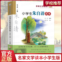 小学生朱自清读本 朱自清散文集彩色插图名家文学读本 精选全集背影匆匆小学生儿童读物 三四五年级课外书名家经典作品集正版书