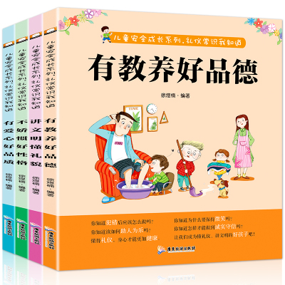 幼儿礼仪常识全4册 0-3-6岁幼儿童宝宝好习惯礼仪学习培养书籍 孩子安全教育图书 幼儿园老师推荐儿童安全成长系列讲文明