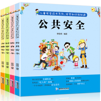 幼儿安全常识全4册 0-3-6岁幼儿童宝宝安全知识意识学习培养书籍 孩子安全教育图书 幼儿园 交通 居家安全图书