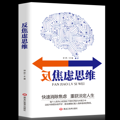 正版 反焦虑思维 快速消除焦虑 重获淡定人生 自愈力减压心理学 控制情绪 走出社交恐惧症焦虑强迫症心理学入与生活