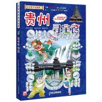 大中华寻宝漫画书系列20贵州寻宝记 6-12岁儿童课外阅读书籍科普知识百科全书