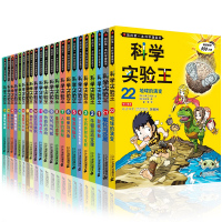 我的本科学漫画书 科学实验王全套22册7-14岁1-6年级课外书百科全书