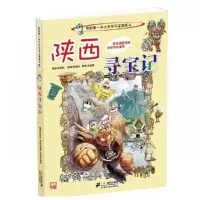 陕西寻宝记 大中华寻宝记系列 漫画书全套小学生6-7-10-12岁小学生课外阅读书籍中国地理少儿