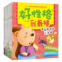好性格全10册亲子读物0-3岁宝宝启蒙好帮手 婴幼儿绘本启蒙早教书 睡前儿童故事书籍